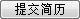 提交簡歷